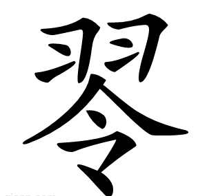䎆